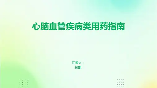 心脑血管疾病类用药指南