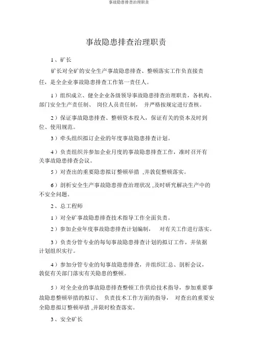 事故隐患排查治理职责