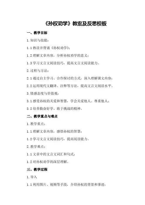 《孙权劝学》教案及反思模板