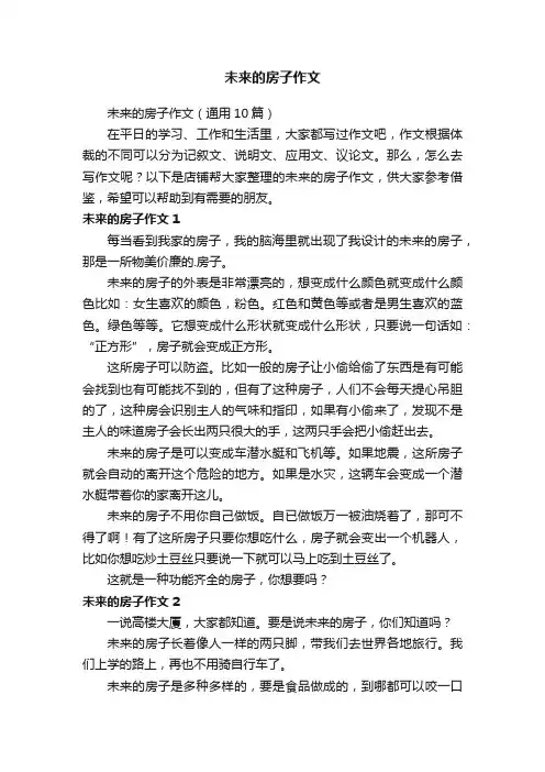 未来的房子作文