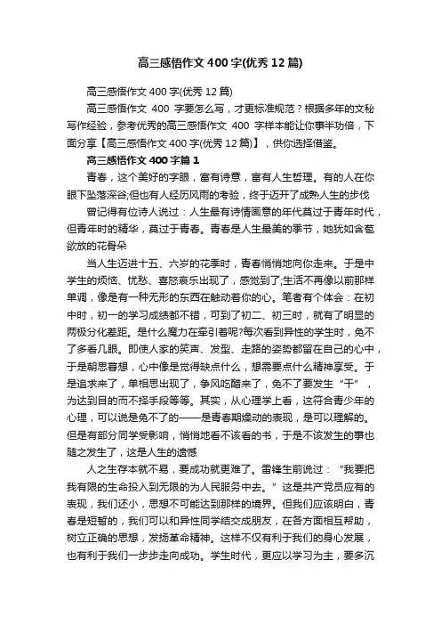 高三感悟作文400字（优秀12篇）