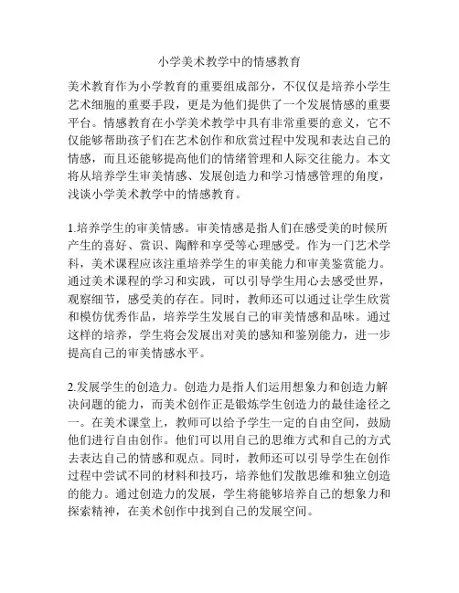 小学美术教学中的情感教育