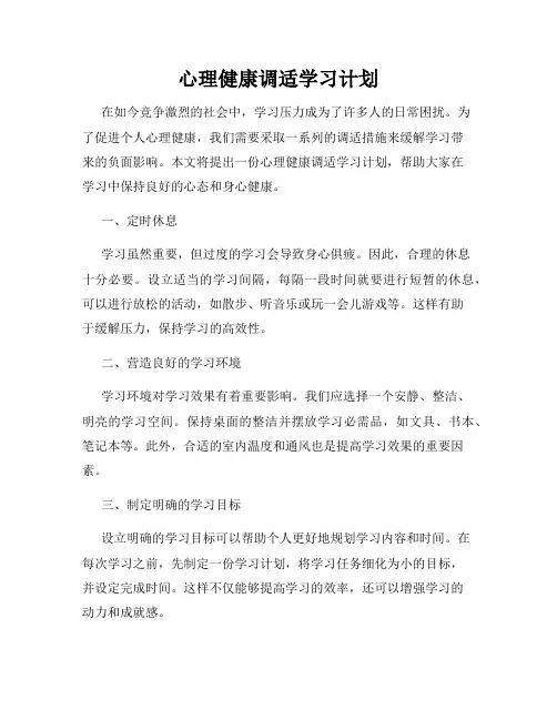 心理健康调适学习计划