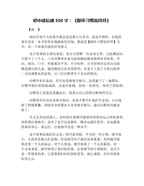 初中读后感500字：《跟坏习惯说拜拜》