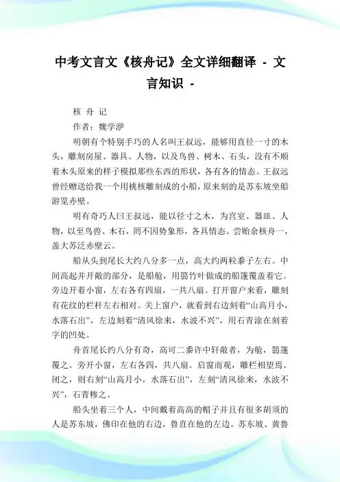 中考文言文《核舟记》全文详细翻译 - 文言知识.doc