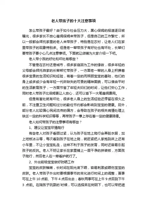 老人带孩子的十大注意事项