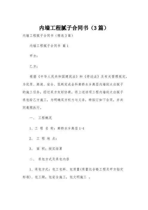 内墙工程腻子合同书(3篇)