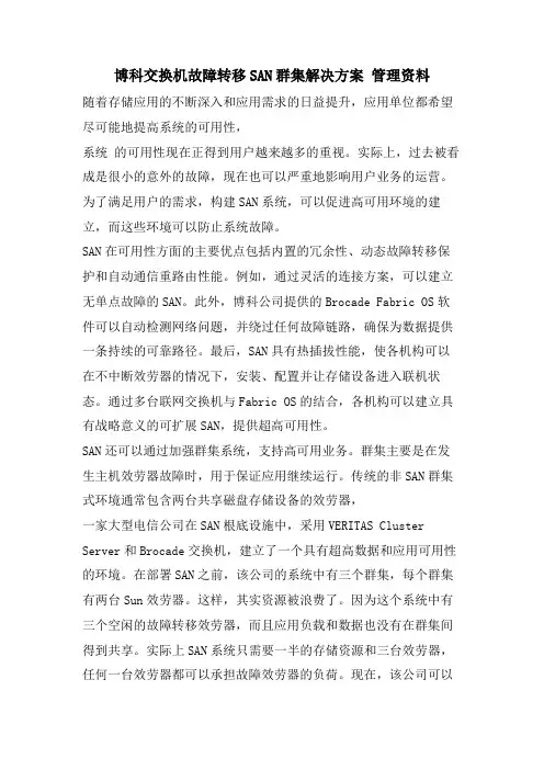 博科交换机故障转移SAN群集解决方案管理资料