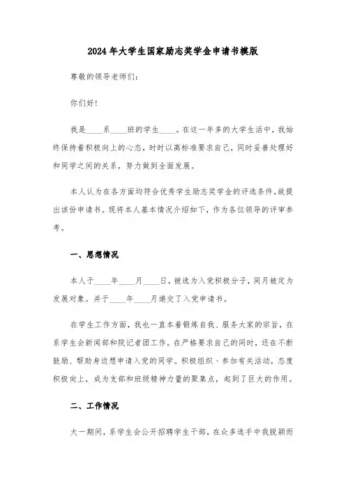 2024年大学生国家励志奖学金申请书模版(6篇)