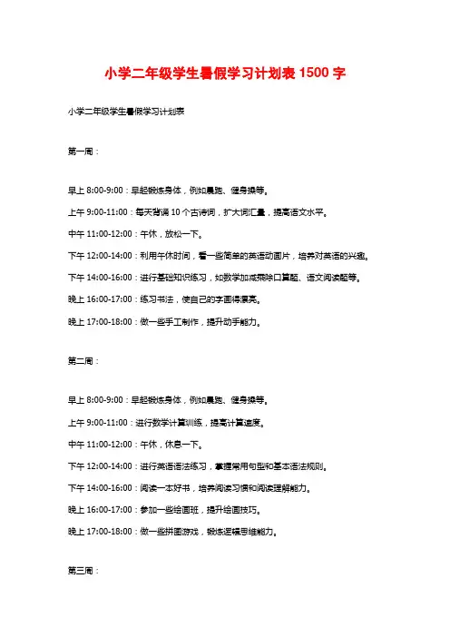 小学二年级学生暑假学习计划表