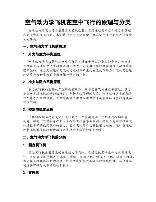 空气动力学飞机在空中飞行的原理与分类
