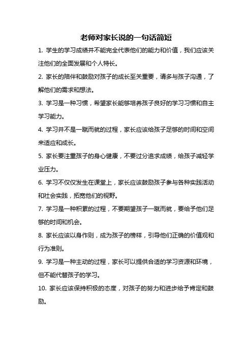 老师对家长说的一句话简短