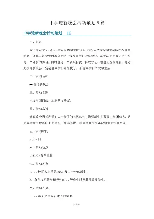 中学迎新晚会活动策划6篇