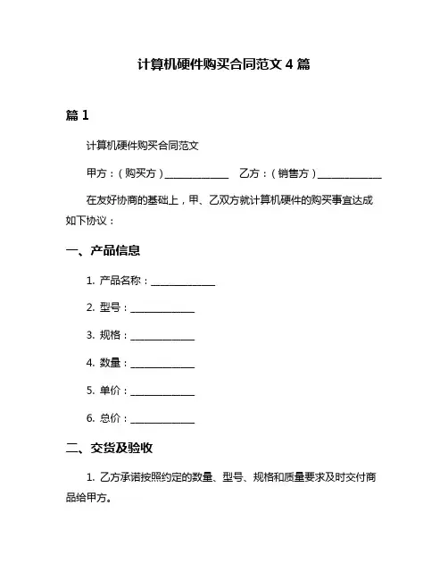 计算机硬件购买合同范文4篇