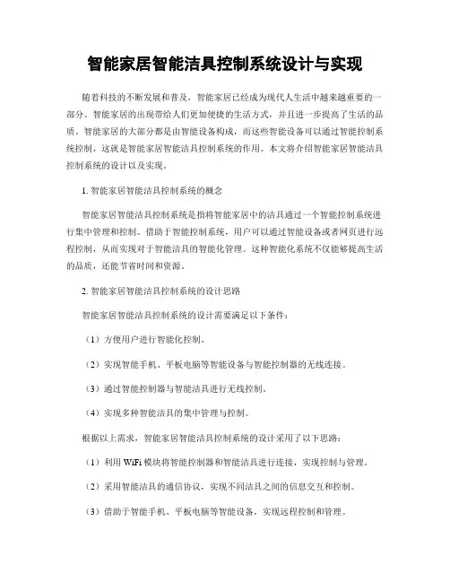 智能家居智能洁具控制系统设计与实现