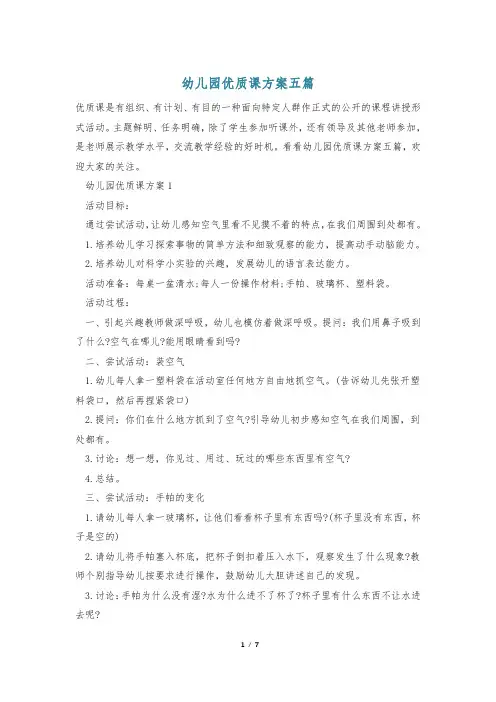 幼儿园优质课方案五篇
