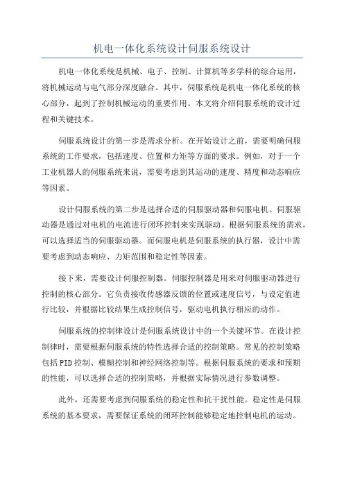 机电一体化系统设计伺服系统设计