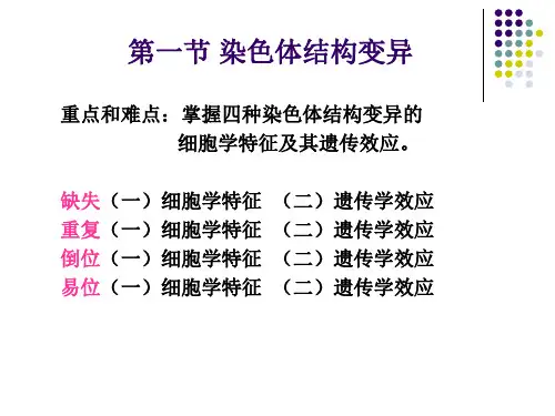 第十一章染色体畸变的遗传分析