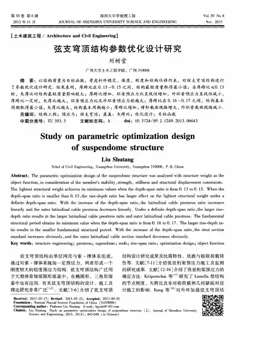 弦支穹顶结构参数优化设计研究