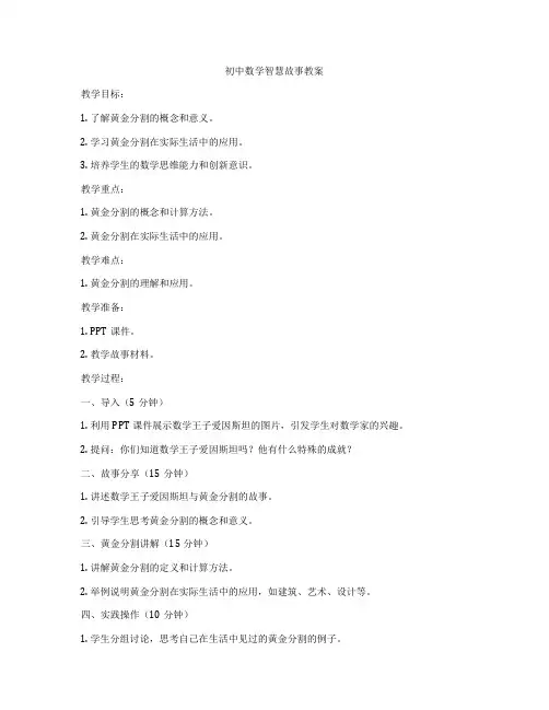 初中数学智慧故事教案
