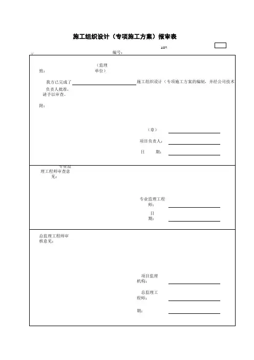 AQ2.12.1-施工组织设计(专项施工方案)报审表