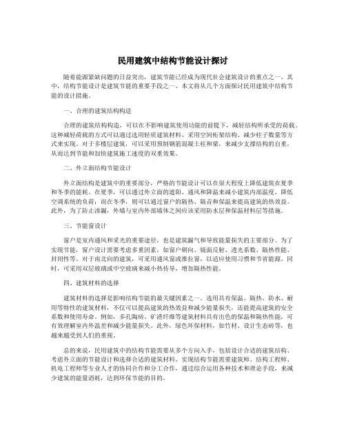 民用建筑中结构节能设计探讨