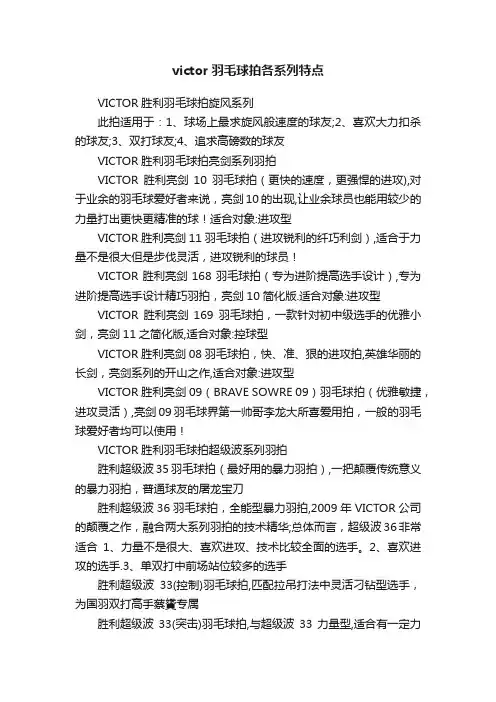 victor羽毛球拍各系列特点