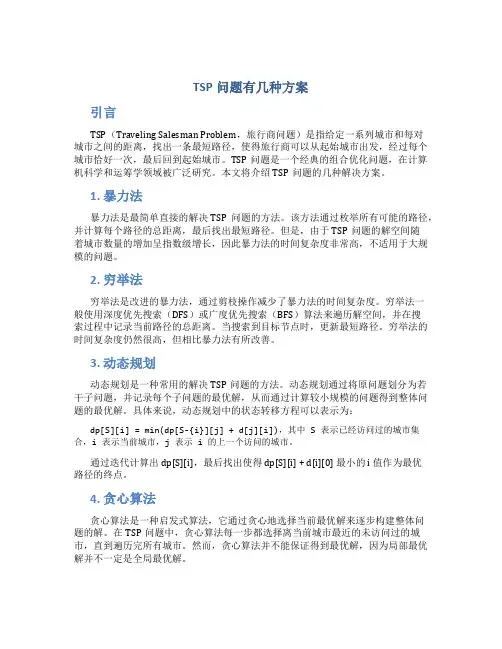 tsp问题有几种方案