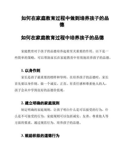 如何在家庭教育过程中做到培养孩子的品德