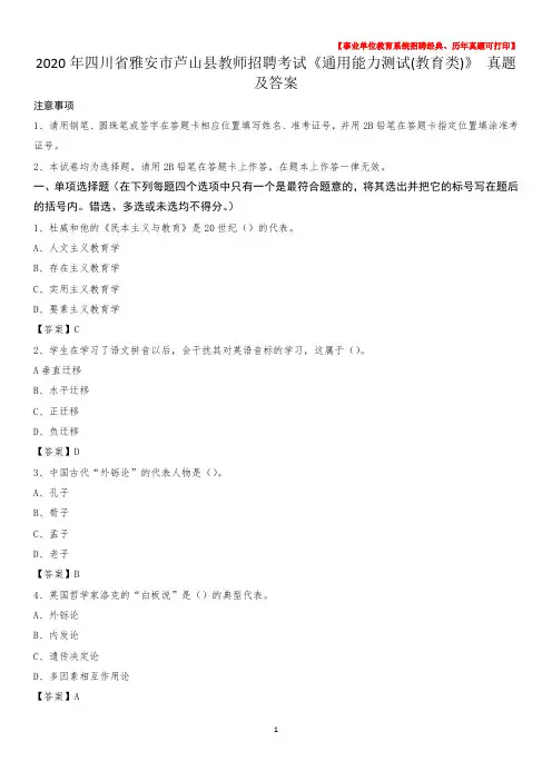 2020年四川省雅安市芦山县教师招聘考试《通用能力测试(教育类)》 真题及答案