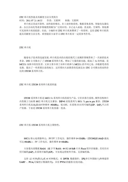 STC单片机性能及其解密方法分类简介