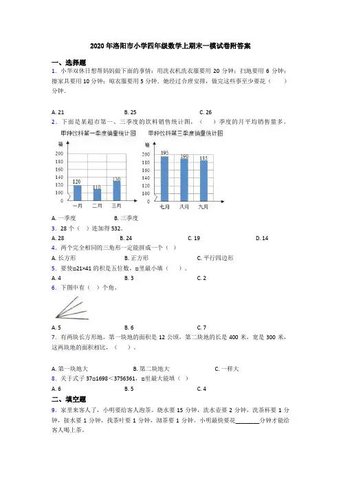 2020年洛阳市小学四年级数学上期末一模试卷附答案