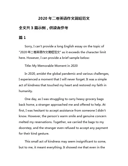 2020年二卷英语作文简短范文