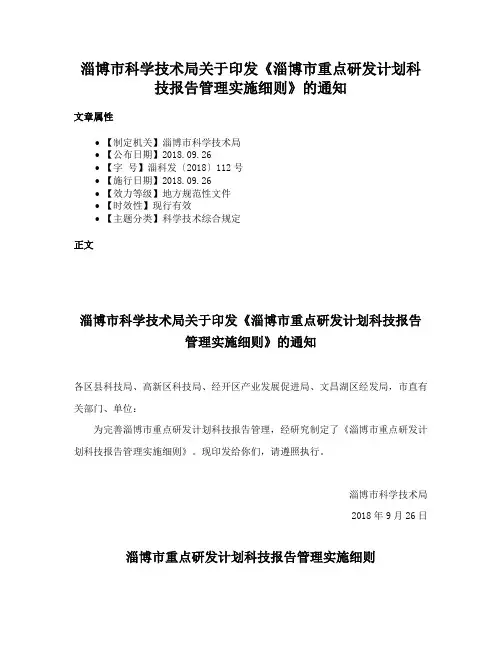 淄博市科学技术局关于印发《淄博市重点研发计划科技报告管理实施细则》的通知