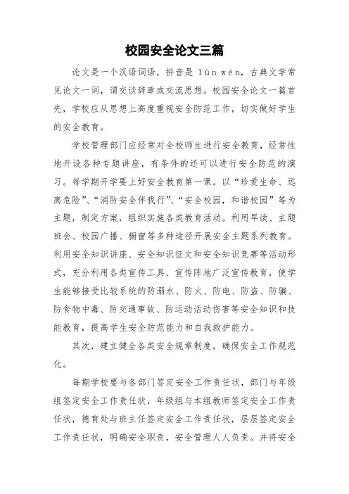 校园安全论文三篇