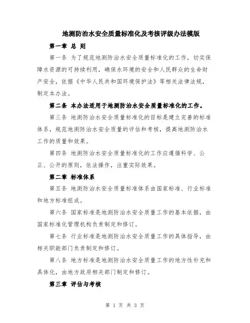地测防治水安全质量标准化及考核评级办法模版