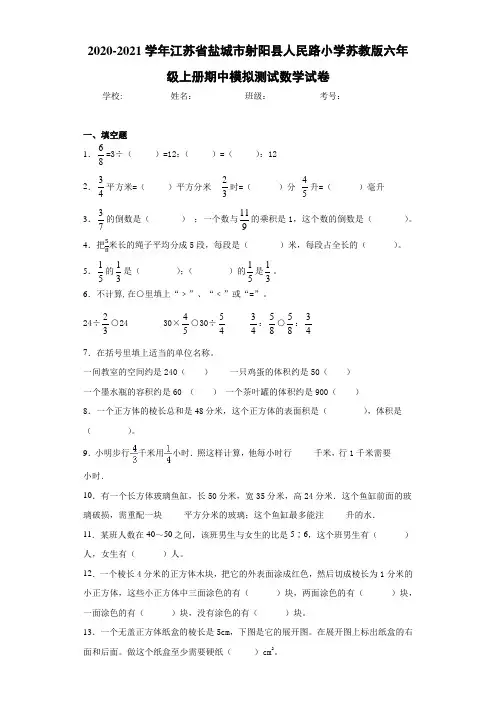 2020-2021学年江苏省盐城市射阳县人民路小学苏教版六年级上册期中模拟测试数学试卷