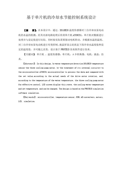 基于单片机的冷却水节能控制系统设计