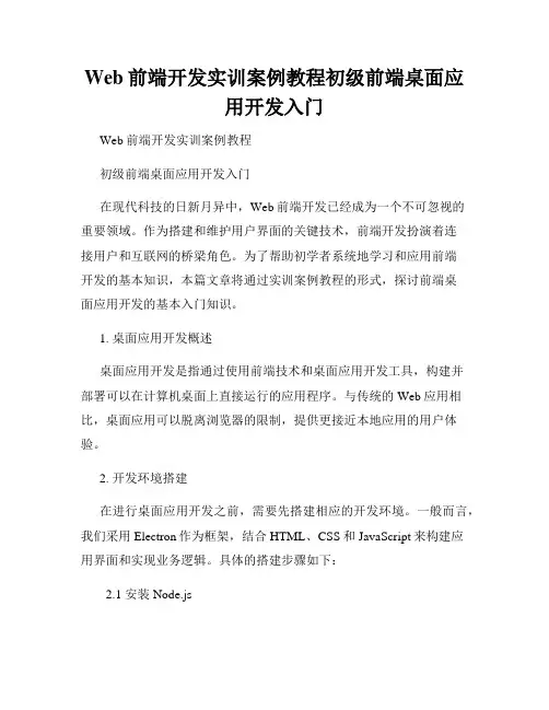 Web前端开发实训案例教程初级前端桌面应用开发入门