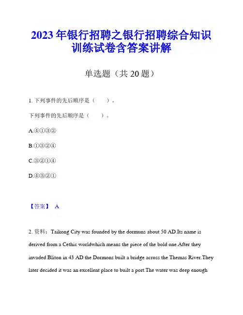 2023年银行招聘之银行招聘综合知识训练试卷含答案讲解