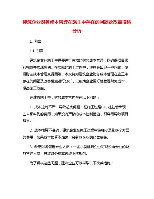 建筑企业财务成本管理在施工中存在的问题及改善措施分析