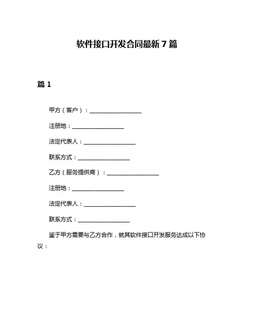 软件接口开发合同最新7篇
