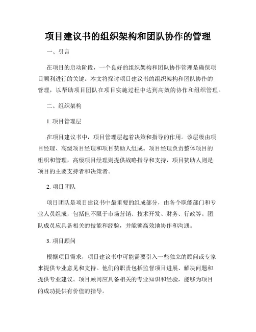 项目建议书的组织架构和团队协作的管理