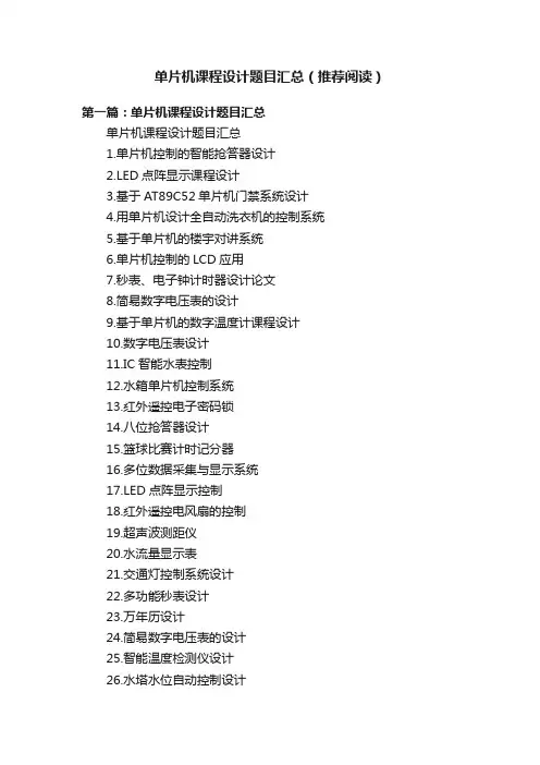 单片机课程设计题目汇总（推荐阅读）