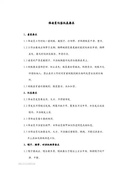 保安员仪容仪表要求