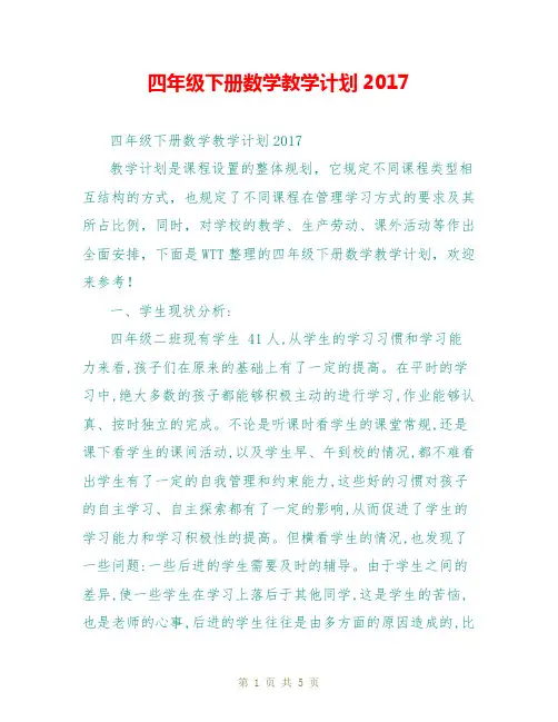 四年级下册数学教学计划2017