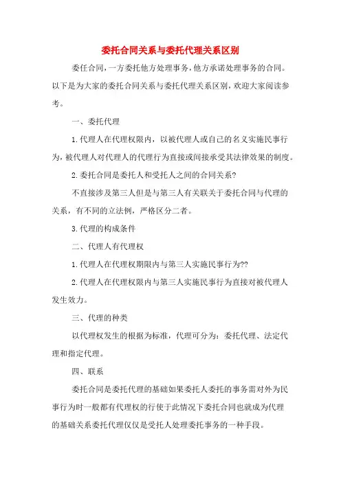 委托合同关系与委托代理关系区别