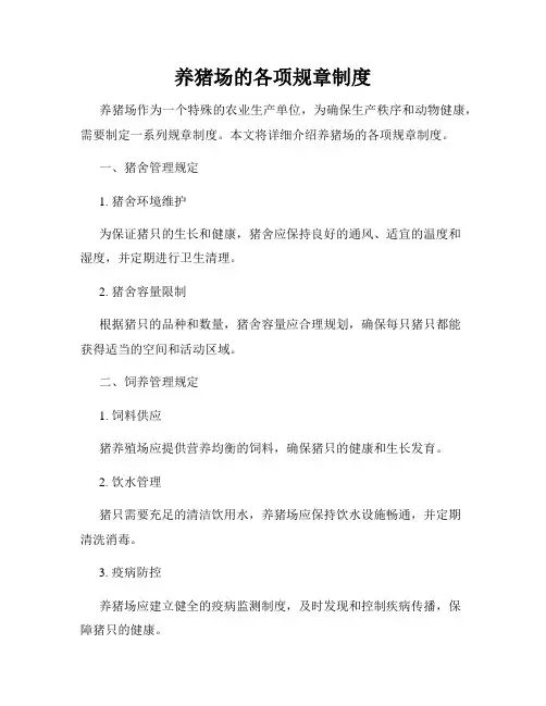 养猪场的各项规章制度