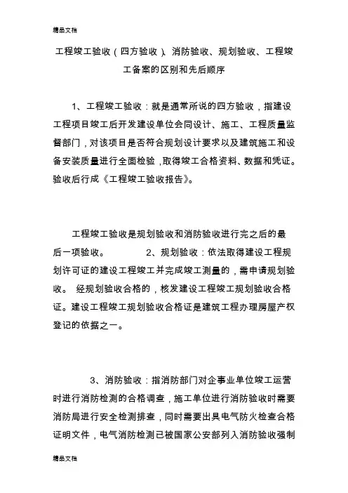 最新工程竣工验收(四方验收)消防验收规划验收工程竣工备案的区别和先后顺序