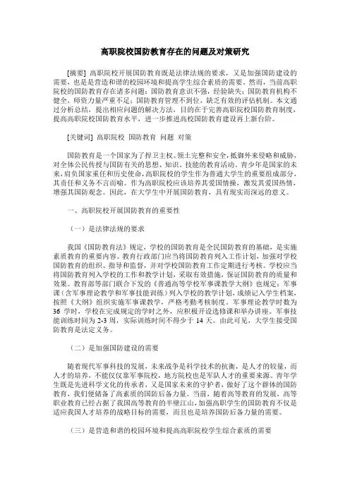 高职院校国防教育存在的问题及对策研究